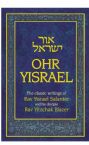 Ohr Yisrael: The Classic Writings of Rav Yisrael Salanter and His Disciple Rav Yitzchak Blazer